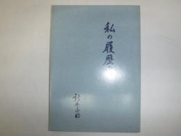 私の履歴書　