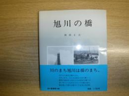 旭川の橋　旭川叢書第19巻　