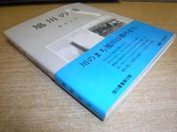 旭川の橋　旭川叢書第19巻　