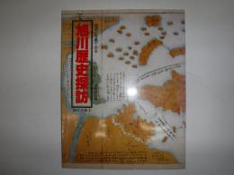 地図と写真でみる旭川歴史探訪