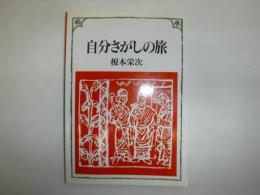 自分さがしの旅　署名入