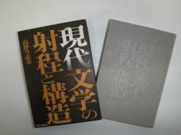 現代文学の射程と構造