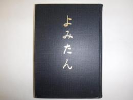 読谷村史　よみたん　裸本