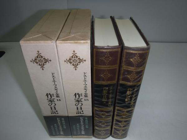 ドストエーフスキイ全集 (作家の日記 上下)(米川正夫 訳) / 古本、中古 