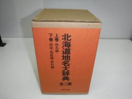 北海道地名大辞典　全2冊