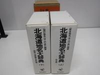 北海道地名大辞典　全2冊