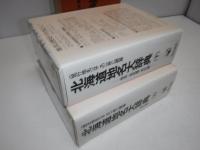 北海道地名大辞典　全2冊