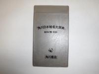 北海道地名大辞典　全2冊