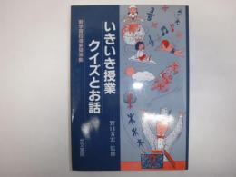 いきいき授業クイズとお話 : 新学習指導要領準拠