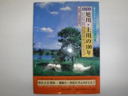 目で見る旭川・上川の100年