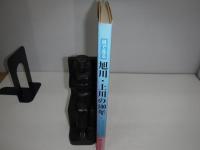 目で見る旭川・上川の100年