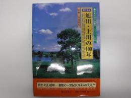 目で見る旭川・上川の100年