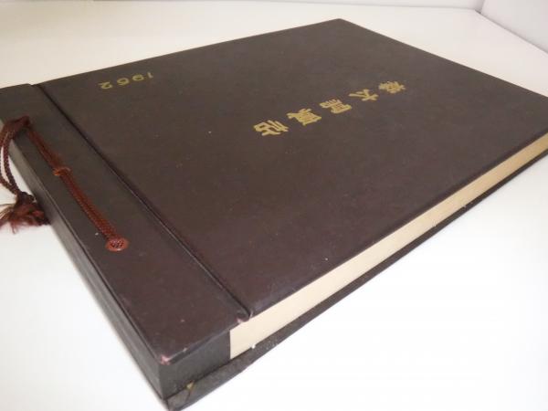 樺太写真帖(世良伊八) / 並樹書店 / 古本、中古本、古書籍の通販