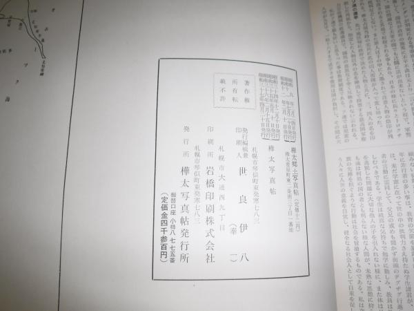 樺太写真帖(世良伊八) / 並樹書店 / 古本、中古本、古書籍の通販