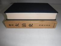 樺太大泊史