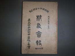 校友会報　青森県立弘前中学校校友会