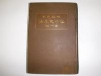 近世色染法 : 理論応用　裸本