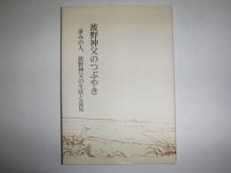 波野神父のつぶやき　並みの人、波野神父の生活と意見