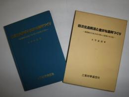 四次元農興法と豊かな農村づくり : 循環複合生産方式の導入と農業の自立化