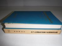 四次元農興法と豊かな農村づくり : 循環複合生産方式の導入と農業の自立化