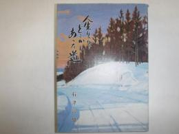 人生りんりんどこかにあった道