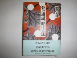 骨は珊瑚、眼は真珠