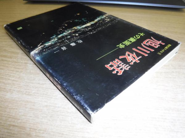 旭川夜話 その裏面史 旭川夜話 その裏面史 総北海ブックス | 佐藤喜一 | 総北海 | ¥1,100