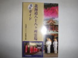 北海道八十八ヶ所霊場巡拝ガイド