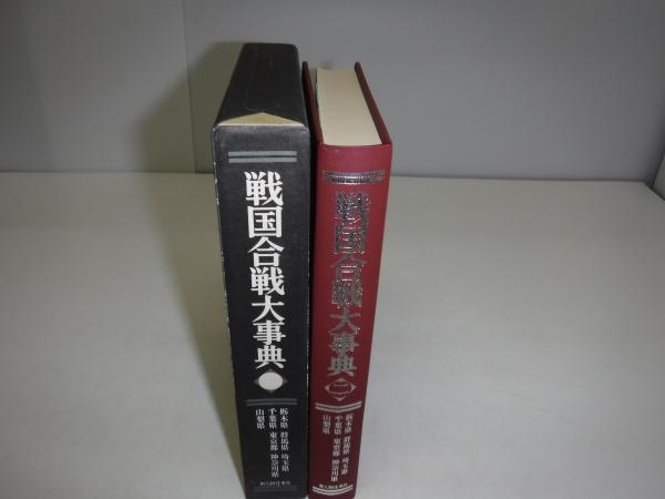 戦国合戦大事典(戦国合戦史研究会 編著) / 古本、中古本、古書籍