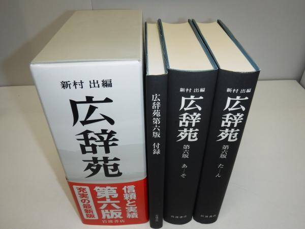 広辞苑 机上版 | 岩波書店 | ¥1,650 - 日本の古本屋 / 日本の古本屋