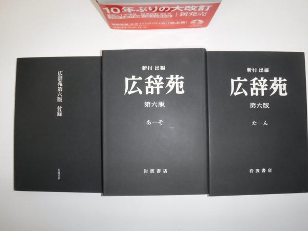 広辞苑 第六版 机上版 広辞苑 第六版（机上版）／新村 出｜辞典 -