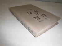 信長と秀吉　日本歴史新書　