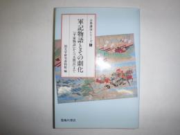 軍記物語とその劇化 : 『平家物語』から『太閤記』まで