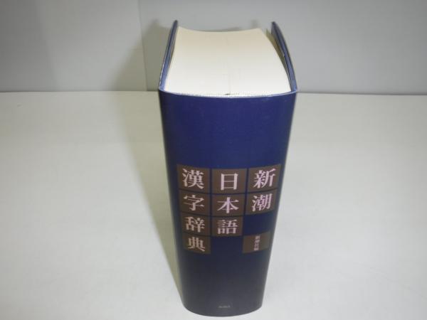 新潮日本語漢字辞典 函なし(新潮社 編) / 古本、中古本、古書籍の通販