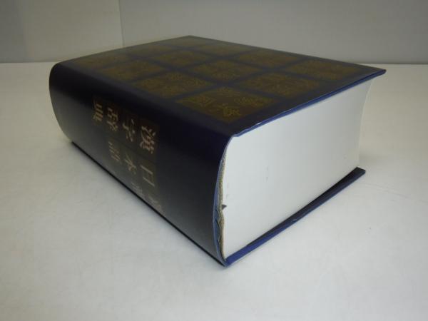 新潮日本語漢字辞典 函なし(新潮社 編) / 古本、中古本、古書籍の通販