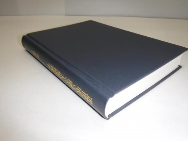 【中古】 近世成立期の大規模戦争 戦場論下/岩田書院/藤田達生 近世成立期の大規模戦争: 戦場論下 | 藤田 達生 |本 | 通販 | Amazon