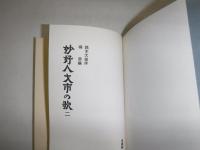 妙好人才市の歌