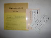 金子鴎亭六十年のあゆみ展 : 現代書の父　おまけあり