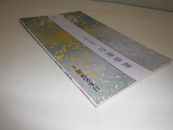 歌仙歌合[伝藤原行成筆] (日本名筆選 4) | 二玄社編集部 |本