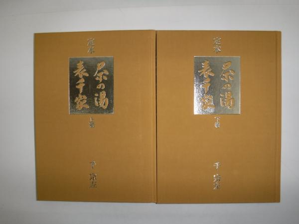 定本茶の湯表千家(千宗左 著) / 古本、中古本、古書籍の通販は
