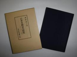 日本木綿史の研究 : 河内木綿との連関