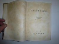 染料・染色及び色彩　裸本