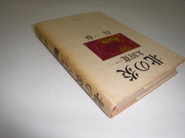 北の炎 太田寛一(島一春 著) / 古書かんたんむ / 古本、中古本
