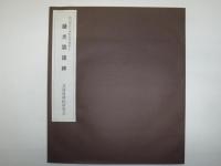 藤光雲諸碑　旭川周辺の碑帖研究資料1
