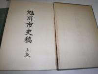 旭川市史稿　上下巻　