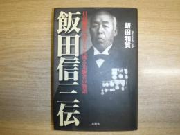 飯田信三伝 : 日高開拓に尽くした或る先駆者の物語