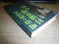 明治の教育者杉浦重剛の生涯