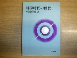 科学時代の仏教