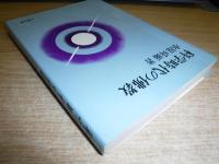 科学時代の仏教
