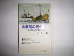 北前船の近代史 : 海の豪商たちが遺したもの